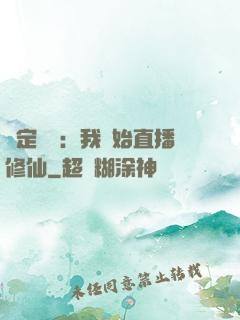 綁定國運：我開始直播修仙