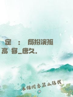 綁定國運：開局扮演孤高劍客