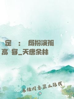 綁定國運：開局扮演孤高劍客