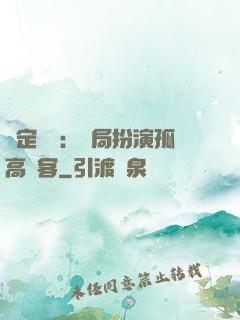 綁定國運：開局扮演孤高劍客