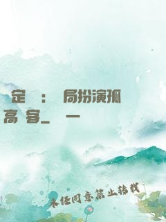 綁定國運：開局扮演孤高劍客