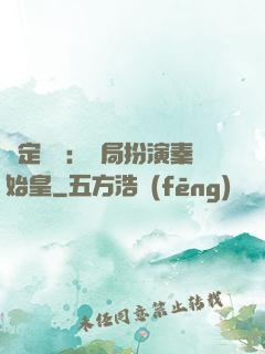 綁定國運：開局扮演秦始皇