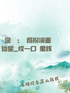綁定國運：開局扮演秦始皇