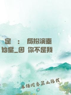 綁定國運：開局扮演秦始皇