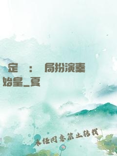 綁定國運：開局扮演秦始皇