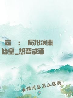 綁定國運：開局扮演秦始皇