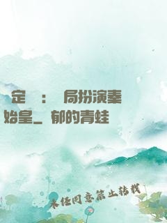綁定國運：開局扮演秦始皇