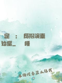 綁定國運：開局扮演秦始皇