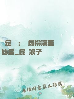 綁定國運：開局扮演秦始皇