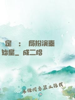 綁定國運：開局扮演秦始皇