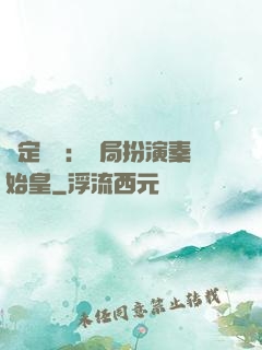 綁定國運：開局扮演秦始皇