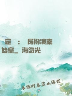 綁定國運：開局扮演秦始皇