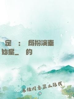 綁定國運：開局扮演秦始皇