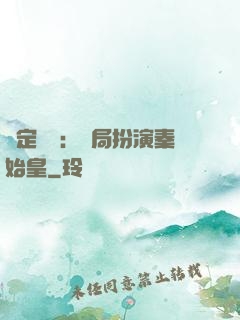 綁定國運：開局扮演秦始皇