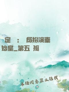 綁定國運：開局扮演秦始皇