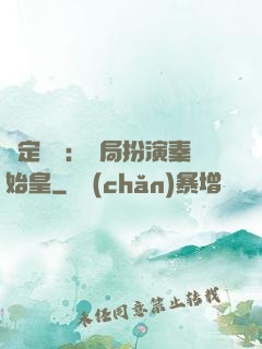 綁定國運：開局扮演秦始皇