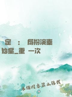 綁定國運：開局扮演秦始皇