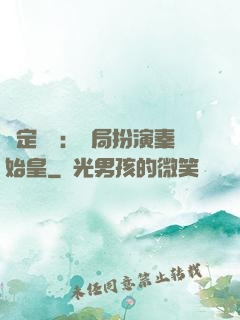 綁定國運：開局扮演秦始皇