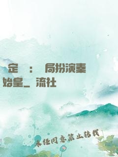 綁定國運：開局扮演秦始皇