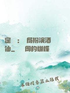 綁定國運：開局扮演酒劍仙