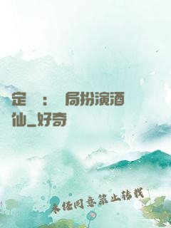 綁定國運：開局扮演酒劍仙