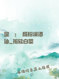 綁定國運：開局扮演酒劍仙