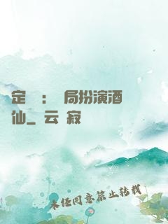 綁定國運：開局扮演酒劍仙