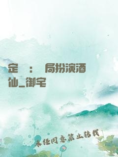 綁定國運：開局扮演酒劍仙