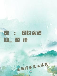 綁定國運：開局扮演酒劍仙
