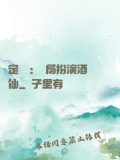 綁定國運：開局扮演酒劍仙