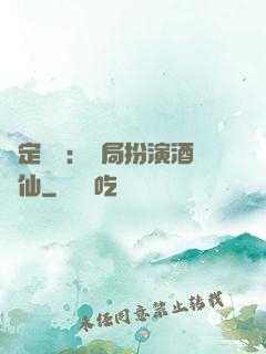 綁定國運：開局扮演酒劍仙