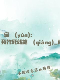 綁定氣運(yùn)：我作死就能變強(qiáng)