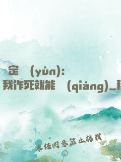 綁定氣運(yùn)：我作死就能變強(qiáng)