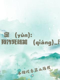 綁定氣運(yùn)：我作死就能變強(qiáng)