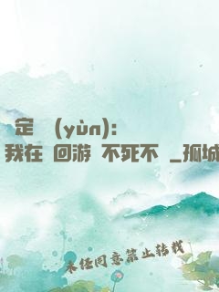 綁定氣運(yùn)：我在輪回游戲不死不滅