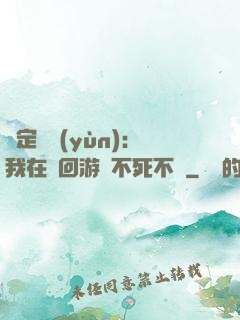綁定氣運(yùn)：我在輪回游戲不死不滅