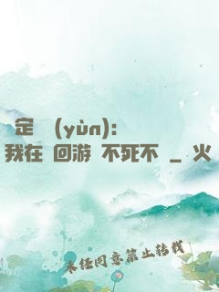 綁定氣運(yùn)：我在輪回游戲不死不滅