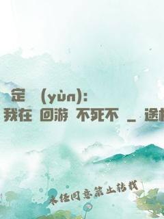 綁定氣運(yùn)：我在輪回游戲不死不滅