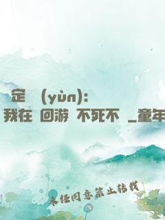 綁定氣運(yùn)：我在輪回游戲不死不滅