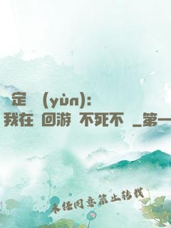綁定氣運(yùn)：我在輪回游戲不死不滅