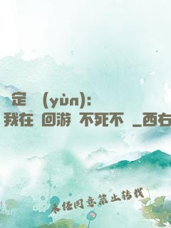 綁定氣運(yùn)：我在輪回游戲不死不滅