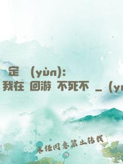綁定氣運(yùn)：我在輪回游戲不死不滅