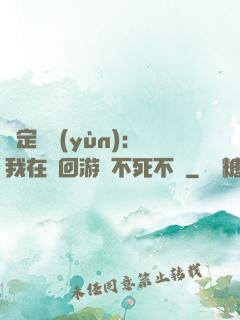 綁定氣運(yùn)：我在輪回游戲不死不滅