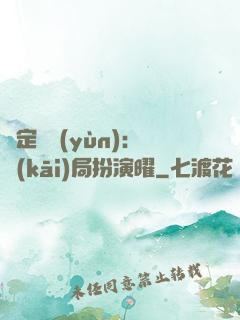 綁定氣運(yùn)：開(kāi)局扮演曜