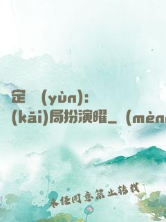 綁定氣運(yùn)：開(kāi)局扮演曜