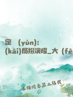 綁定氣運(yùn)：開(kāi)局扮演曜