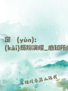 綁定氣運(yùn)：開(kāi)局扮演曜