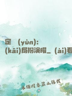 綁定氣運(yùn)：開(kāi)局扮演曜