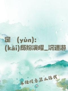 綁定氣運(yùn)：開(kāi)局扮演曜