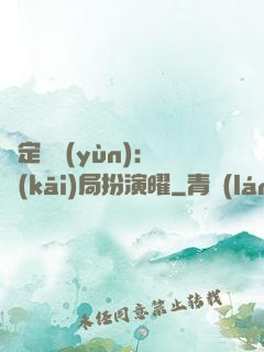 綁定氣運(yùn)：開(kāi)局扮演曜